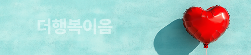 더행복이음